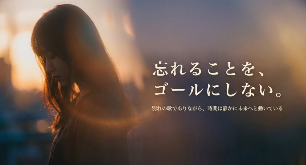 夕暮れの女性の横顔と「忘れることをゴールにしない」と示し、別れのあとも時間が未来へ動くことを表したスライド
