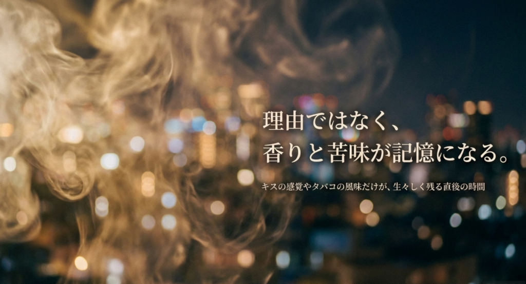 煙と夜景を背景にキスの感覚やタバコの風味が記憶として残ることを示したスライド