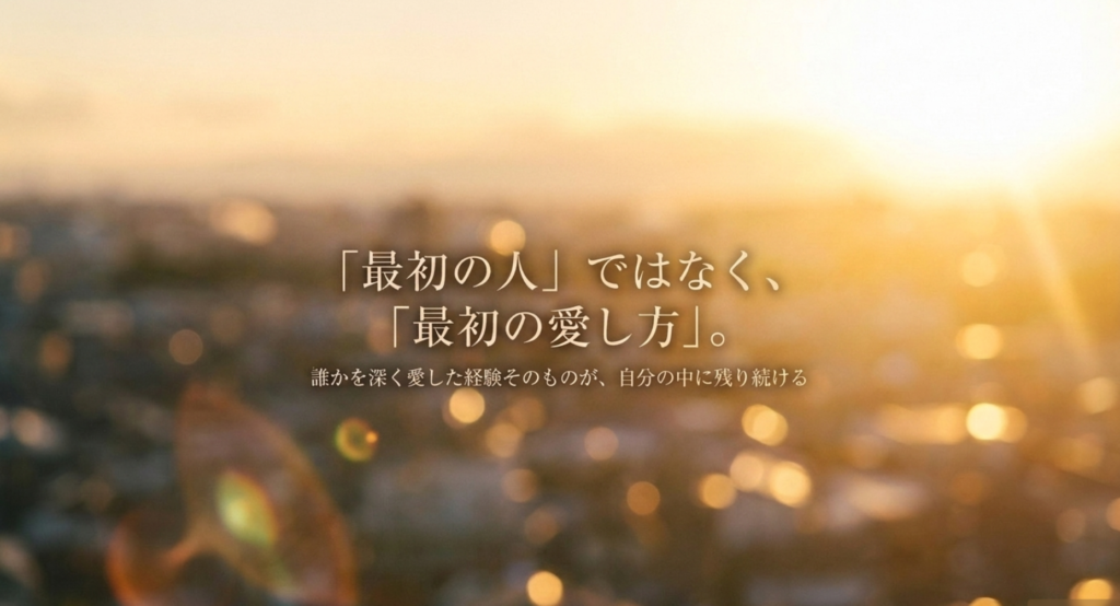 夕陽の街を背景にFirst Loveを最初の人ではなく最初の愛し方として読む考察スライド