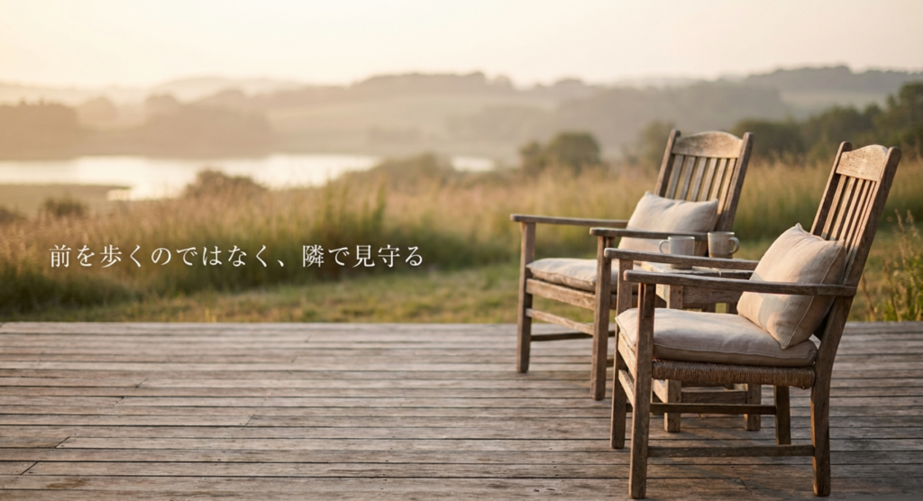朝日の差すテラスに並ぶ二脚の椅子と「前を歩くのではなく、隣で見守る」の文字