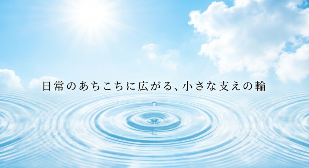 青空と水面に広がる波紋で人から人へ広がる小さな支えの輪を表現した画像