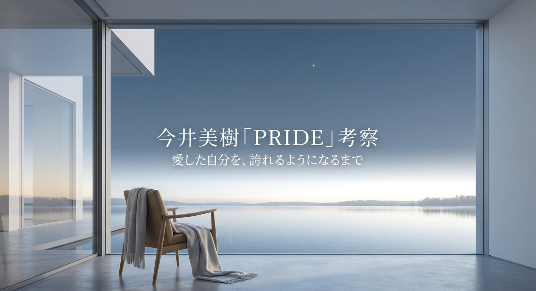 今井美樹「PRIDE」考察|愛した自分を、誇れるようになるまで