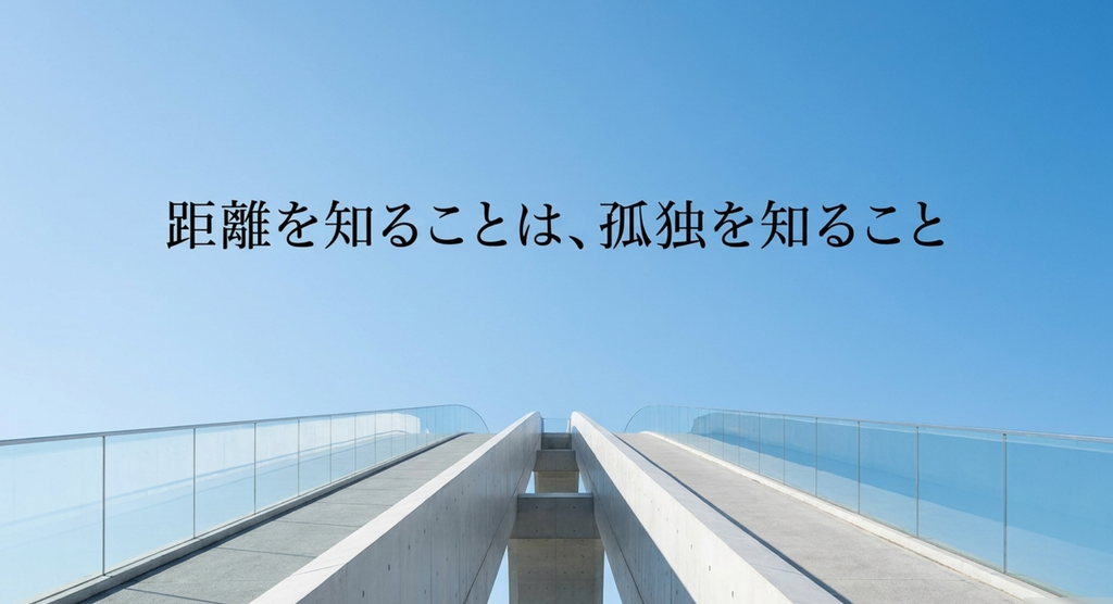 青空へ伸びる二つの通路で、PRIDEに描かれる自由と孤独の関係を表した画像