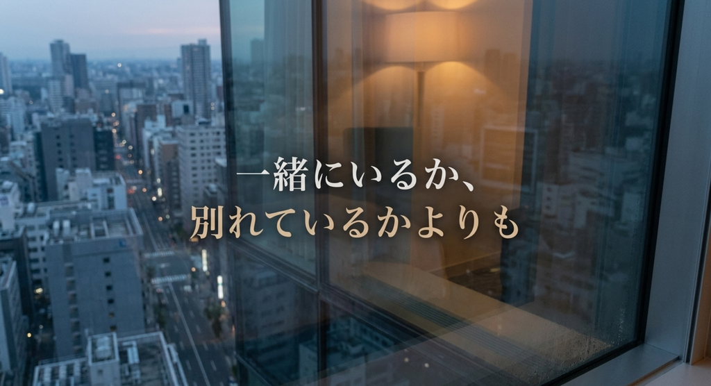 夕暮れの窓辺と街の風景で、離れていても残る二人の心の距離を表した画像