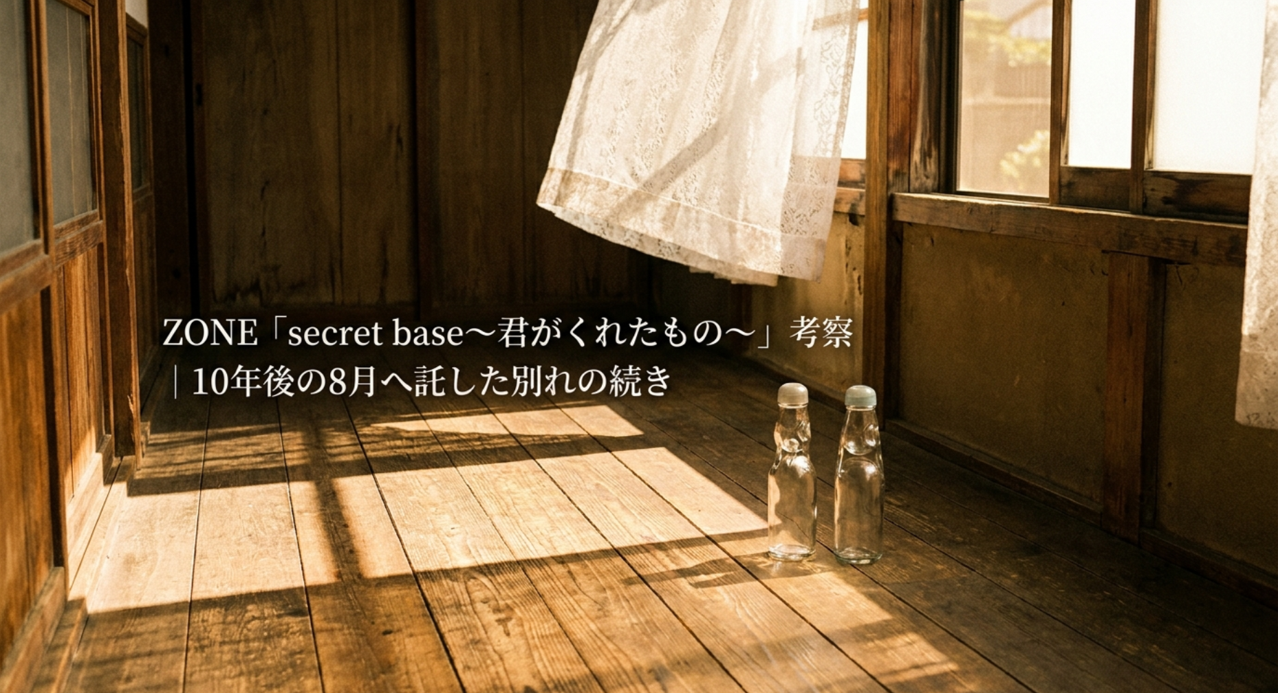 ZONE「secret base～君がくれたもの～」考察｜10年後の8月へ託した別れの続き