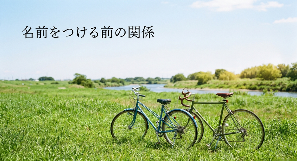 名前をつける前の関係