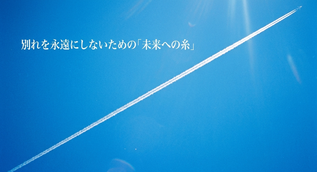 別れを永遠にしないための未来への糸