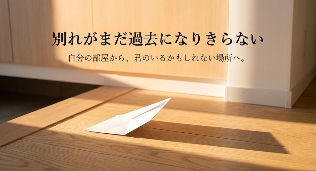 日差しの入る部屋に置かれた手紙と、別れがまだ過去になりきらない心情を表したスライド