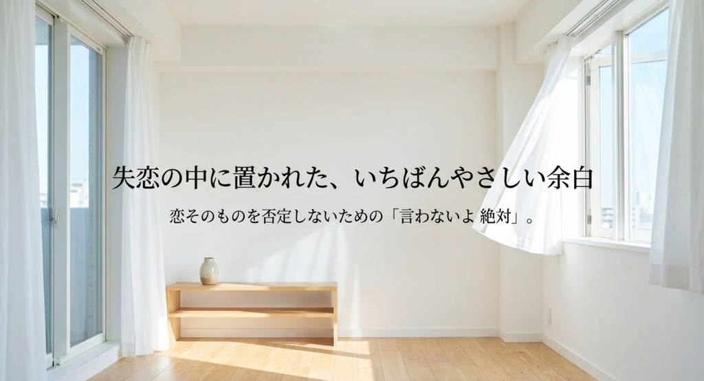 明るい空の部屋と、恋そのものを否定しない「言わないよ 絶対」を表したスライド
