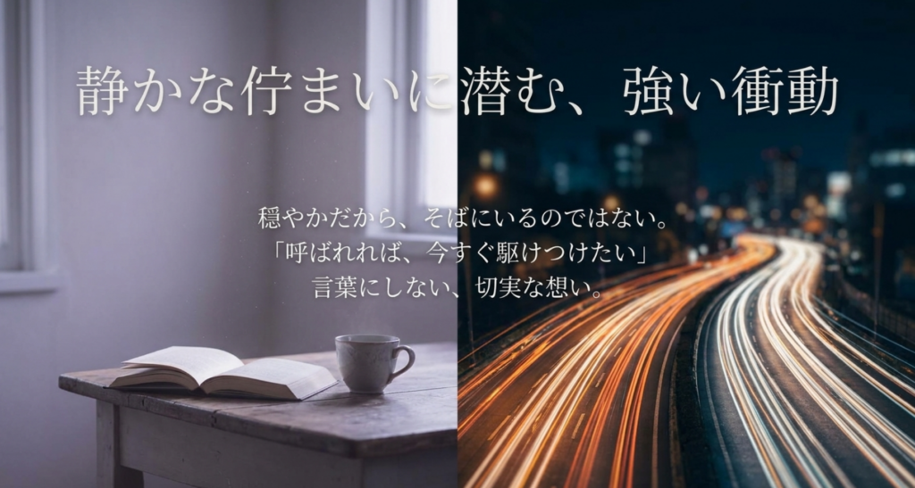 静かな室内と夜の道路を対比し穏やかな歌の内側に呼ばれれば今すぐ駆けつけたい強い衝動があることを示すスライド