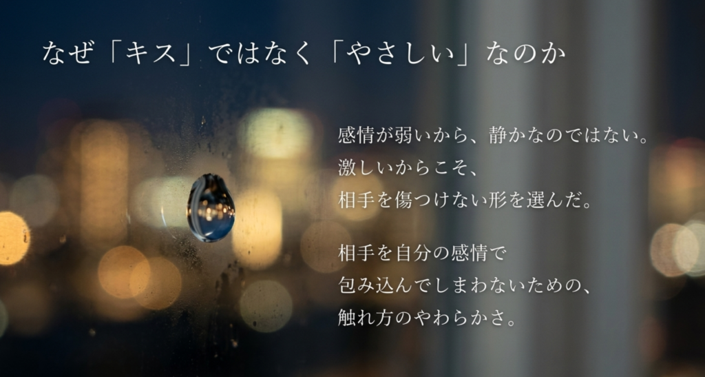 雨粒のついた窓を背景に感情が弱いから静かなのではなく激しいからこそ相手を傷つけない触れ方を選ぶという考察を示すスライド
