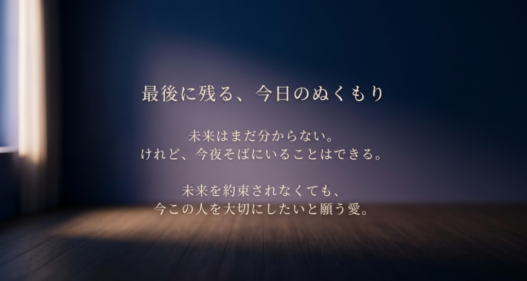 暗い部屋の光を背景に未来は分からなくても今夜そばにいることはできるという今日のぬくもりを示すまとめスライド