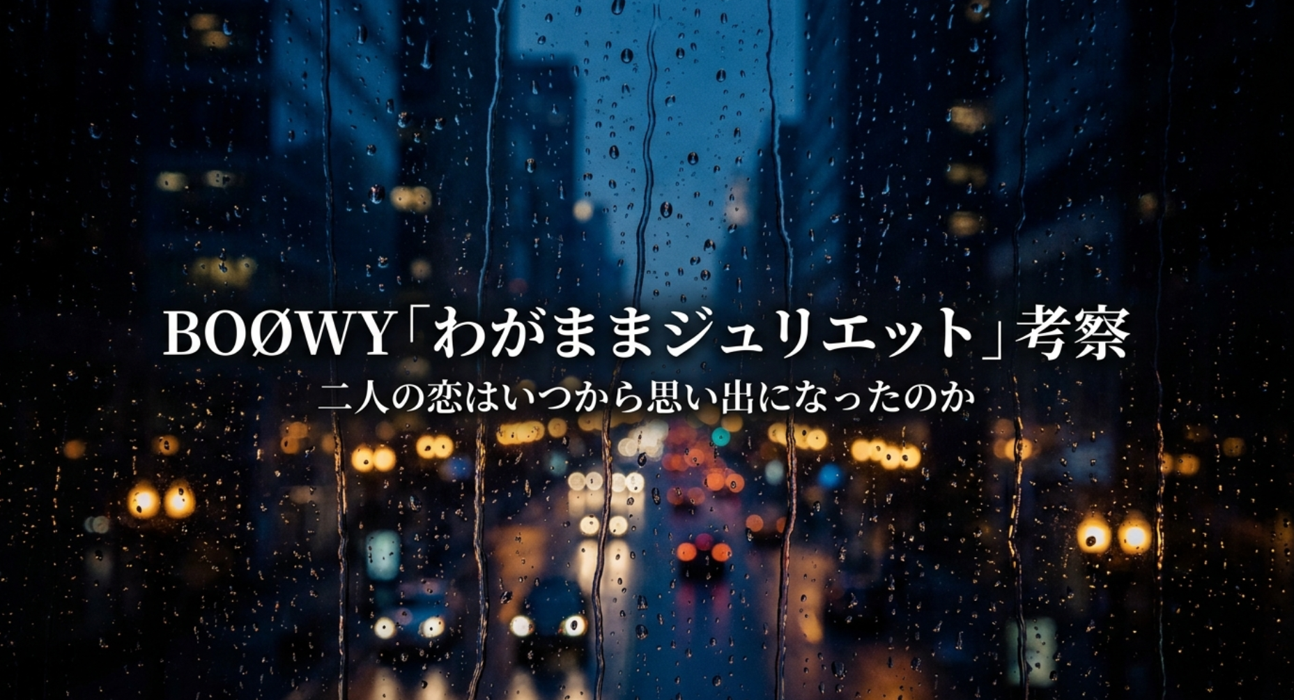 BOØWY「わがままジュリエット」考察|二人の恋はいつから思い出になったのか