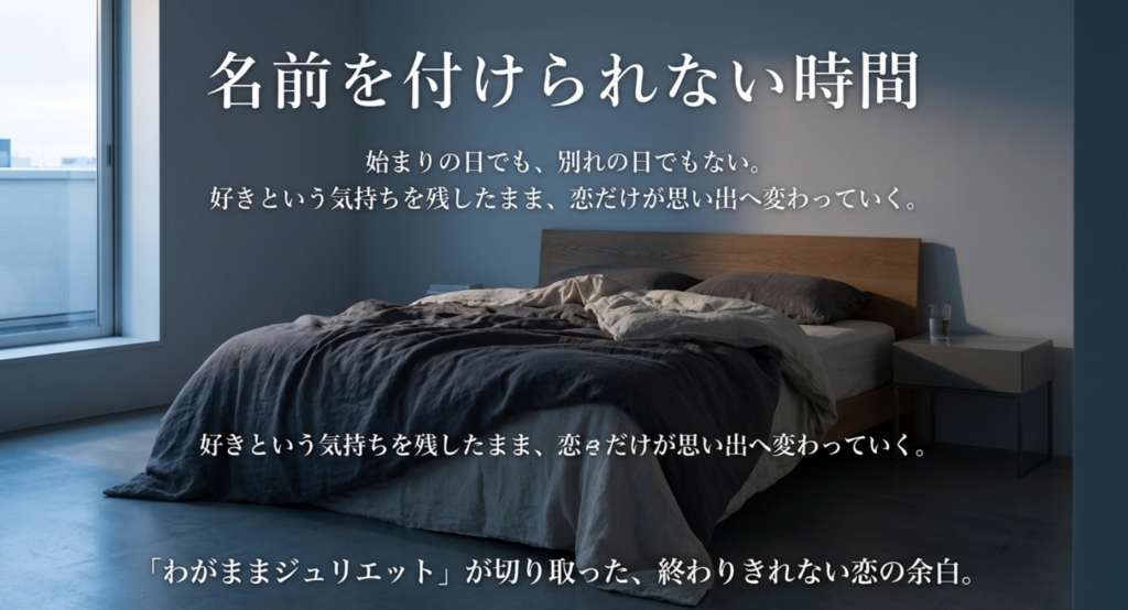 始まりの日でも別れの日でもない、好きという気持ちを残したまま恋だけが思い出へ変わる時間を表すスライド
