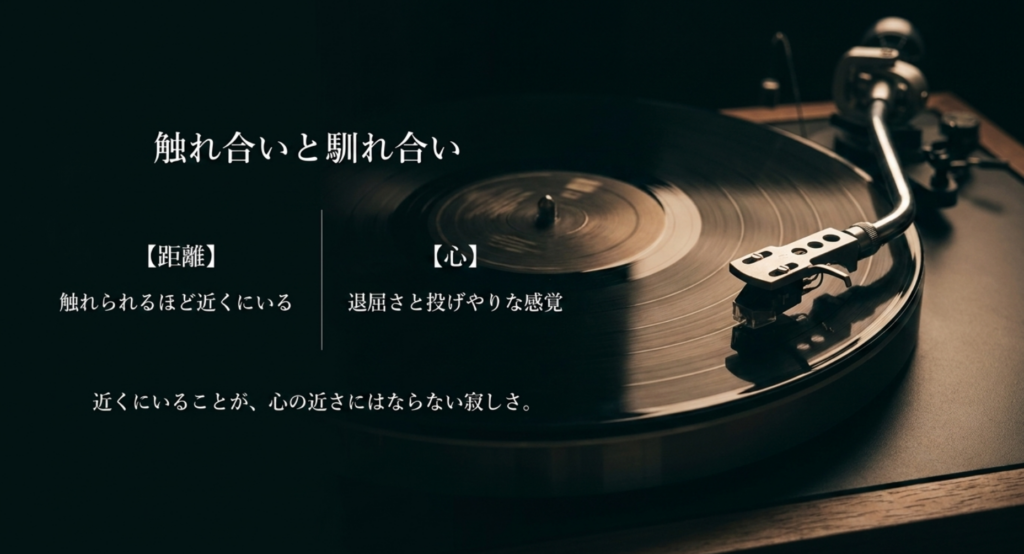 触れられるほど近くにいても心は近づかない二人の距離と馴れ合いを整理したスライド