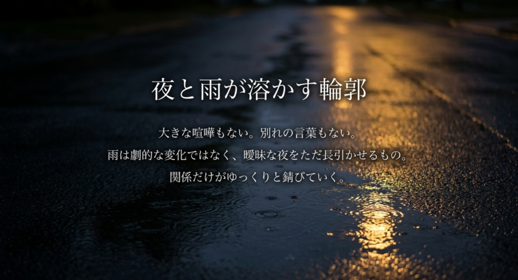 大きな喧嘩や別れの言葉ではなく、夜と雨の中で関係がゆっくり錆びていく様子を表したスライド