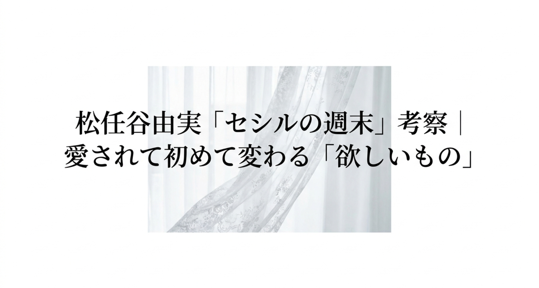 松任谷由実「セシルの週末」考察｜愛されて初めて変わる「欲しいもの」