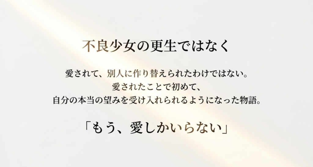 セシルの週末を不良少女の更生ではなく、愛されたことで自分の本当の望みを受け入れられるようになる物語とまとめたスライド