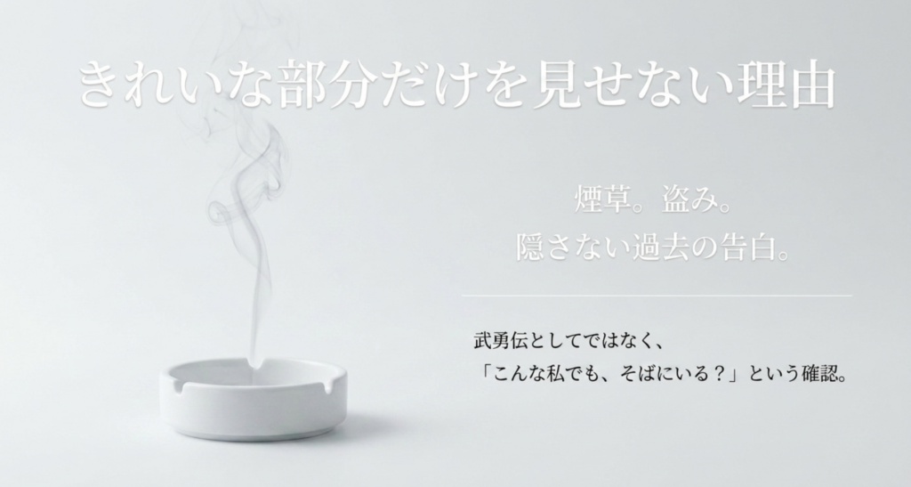 煙草や盗みなど隠さない過去の告白から、きれいな部分だけを見せようとしない主人公を読み解いたスライド
