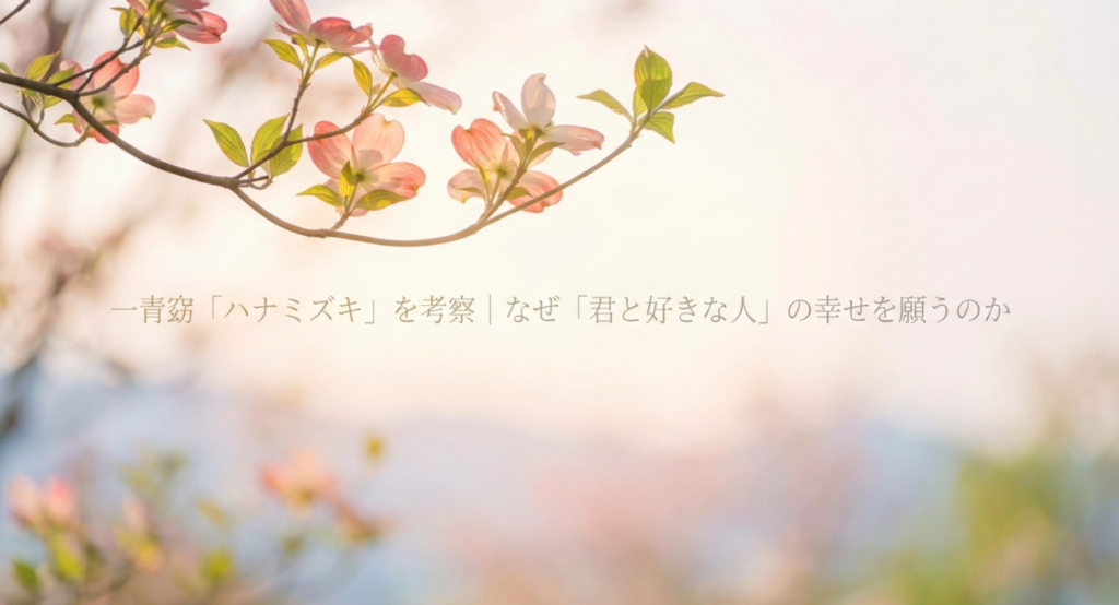 一青窈「ハナミズキ」を考察｜なぜ「君と好きな人」の幸せを願うのか
