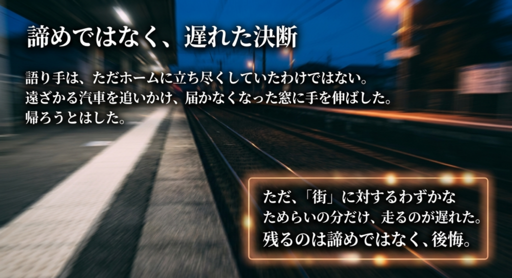 遠ざかる汽車を追うホームを背景に「ホームにて」の遅れた決断を表した考察スライド