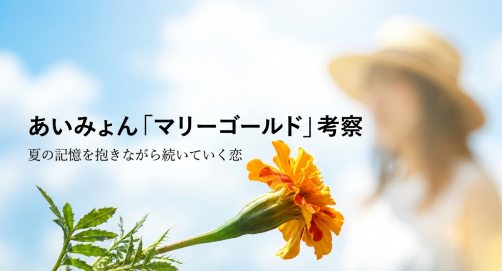 あいみょん「マリーゴールド」考察|夏の記憶を抱きながら続いていく恋