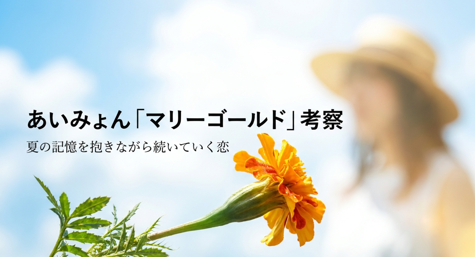 あいみょん「マリーゴールド」考察|夏の記憶を抱きながら続いていく恋