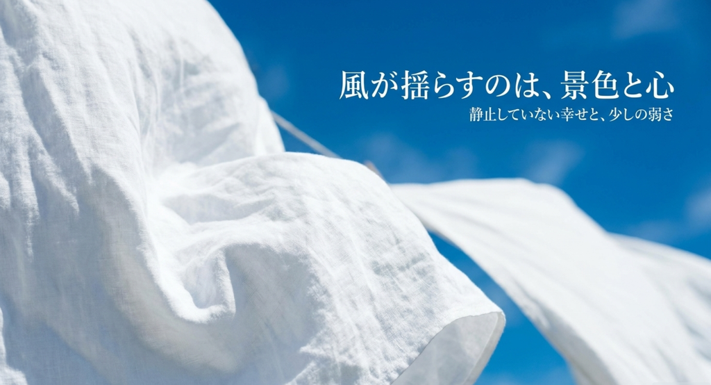 青空の下で風に揺れる白い布と「風が揺らすのは、景色と心」の文字を描いたスライド