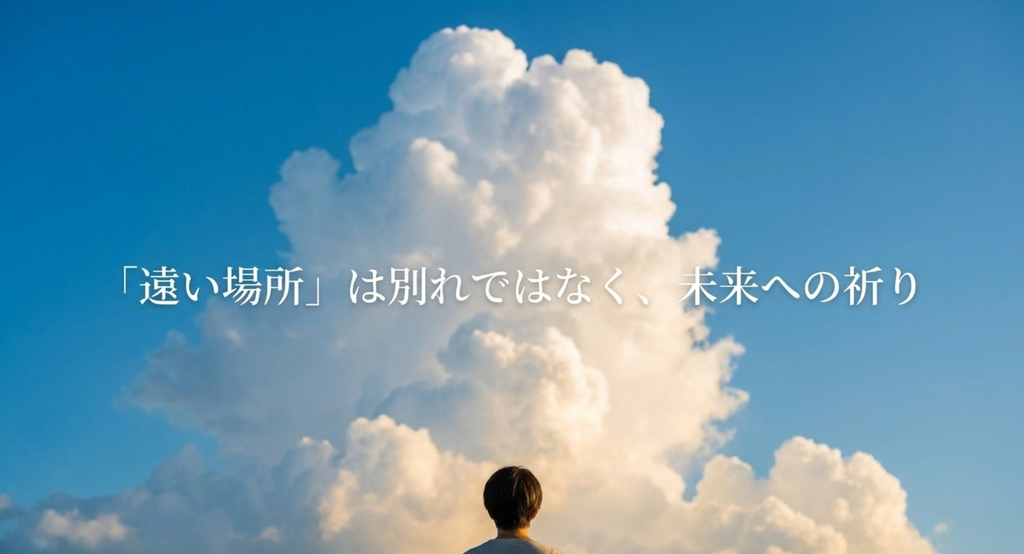 夏の大きな雲を見上げる人物と「遠い場所は別れではなく、未来への祈り」の文字を描いたスライド