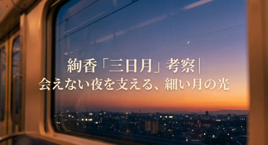 絢香「三日月」考察｜会えない夜を支える、細い月の光