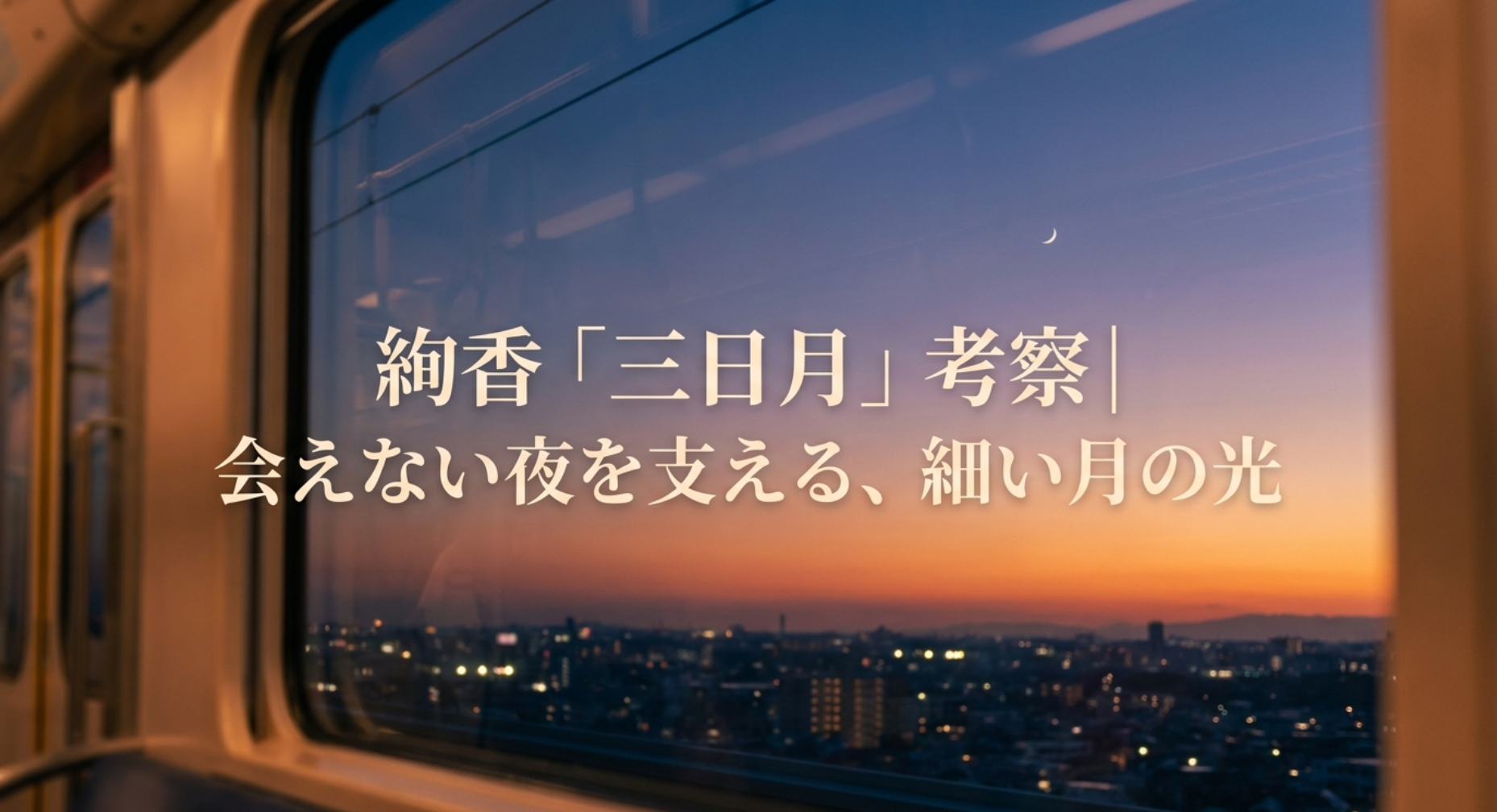 絢香「三日月」考察｜会えない夜を支える、細い月の光