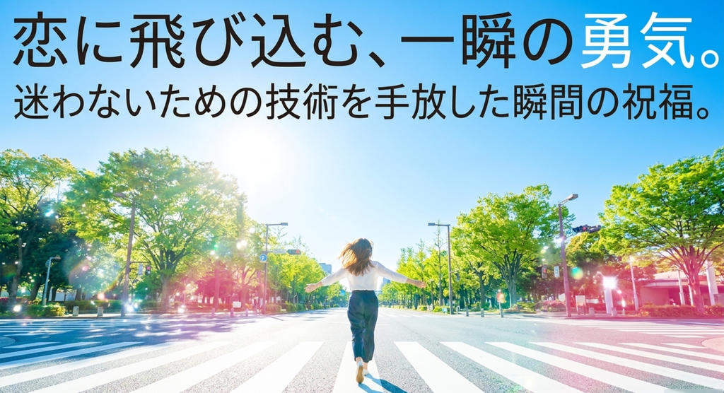 青空の並木道を前へ進む女性で、迷わないための技術を手放して恋へ飛び込む一瞬の勇気を表したスライド