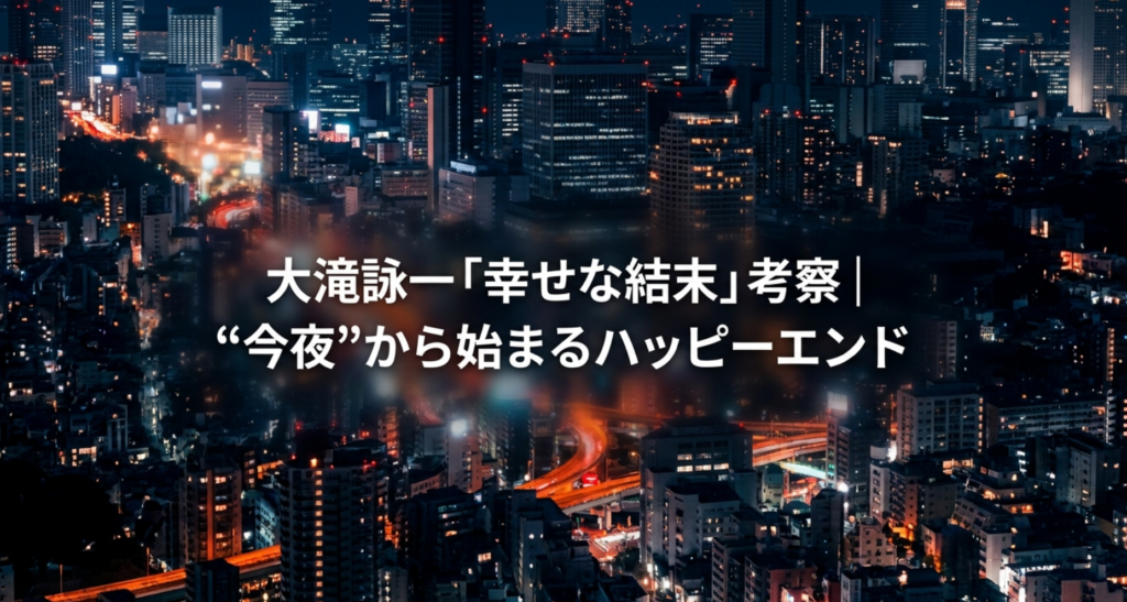大滝詠一「幸せな結末」考察｜“今夜”から始まるハッピーエンド