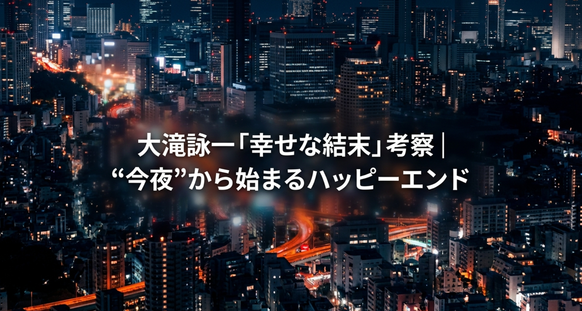大滝詠一「幸せな結末」考察｜“今夜”から始まるハッピーエンド