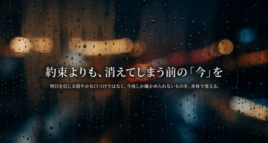 雨粒のついた窓と街の灯りを背景に、未来の約束より今触れられるものを求める感情を示すスライド