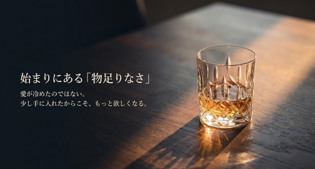 夕暮れの光とグラスを背景に、少し手に入れたからこそもっと欲しくなる物足りなさを示すスライド