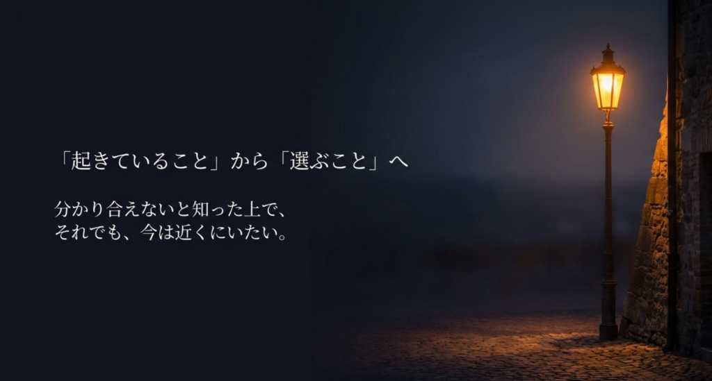 夜の街灯を背景に、分かり合えないと知ったうえでも今は近くにいたいという選択を示すスライド