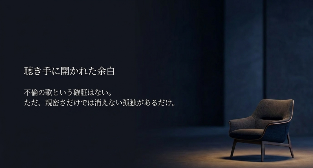 暗い部屋の椅子を背景に、不倫の歌と断定せず親密さだけでは消えない孤独として読むスライド