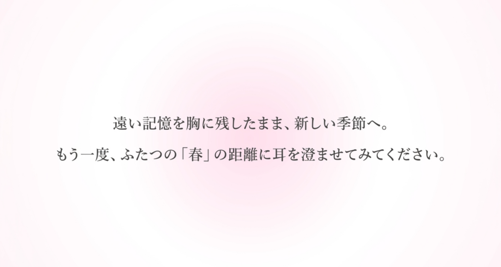 「遠き春」と「まだ見ぬ春」の距離に耳を澄ませる記事の結びを表したスライド
