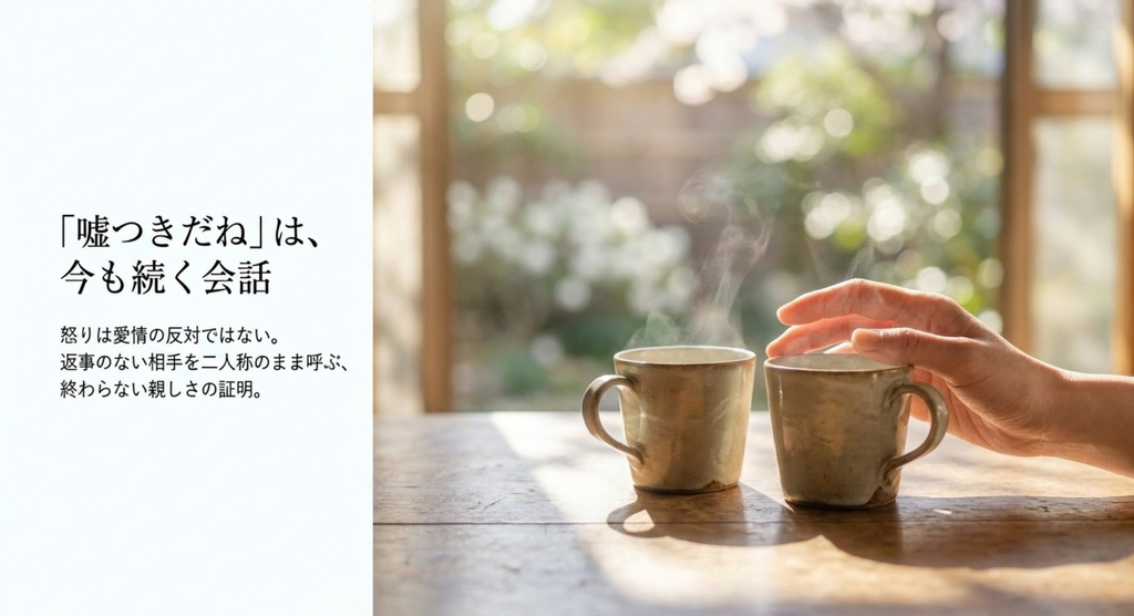 二つのカップと差し伸べる手で、返事のない相手へ今も語りかけ続ける親しさを表したイメージ