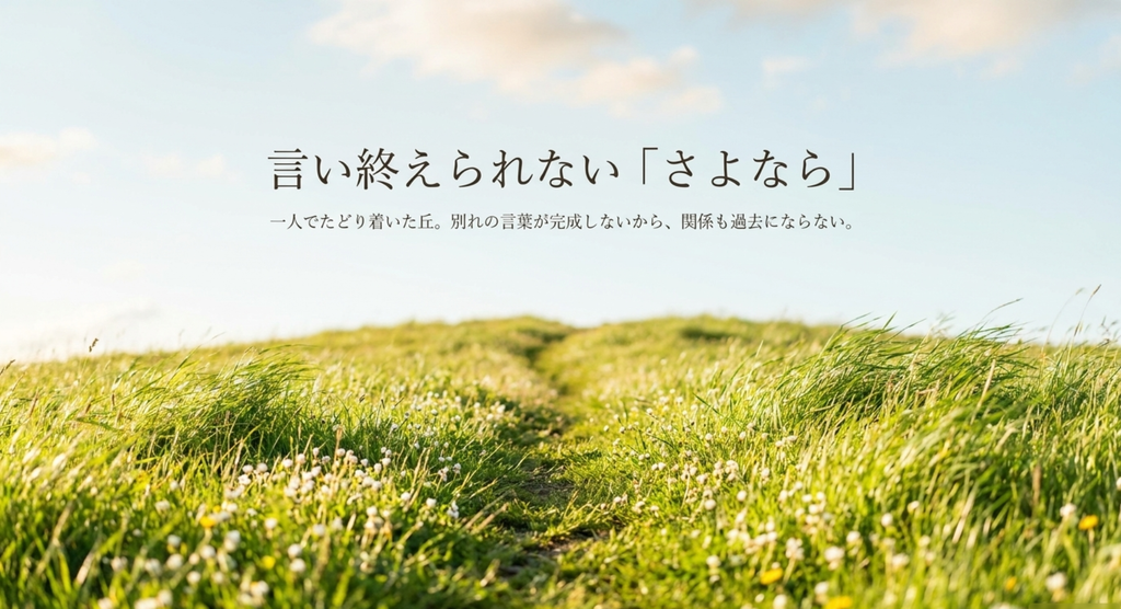 春の丘と続く小道で、別れの言葉を最後まで言い切れない主人公の心を表したイメージ