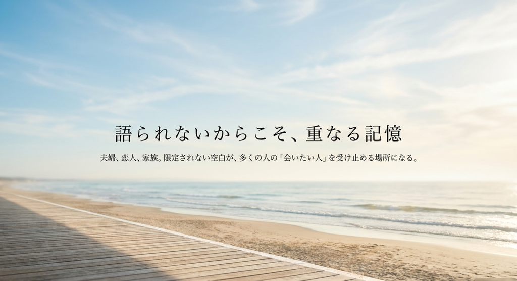 海辺の静かな風景に、関係を限定されない「会いたい人」への記憶が重なる余白を表したイメージ
