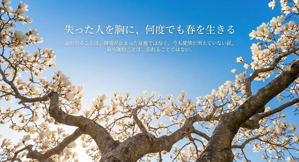 青空の下で咲く木蘭が、失った人を忘れずに何度でも春を生きていく時間を表したイメージ