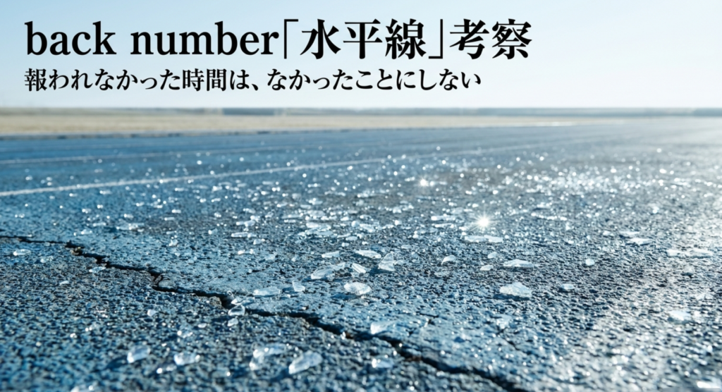 back number「水平線」考察｜報われなかった時間は、なかったことにしない