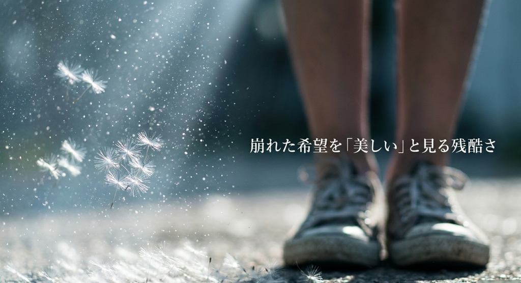 足元を舞う綿毛のような光で崩れた希望を別の誰かが美しいと見る残酷さを表したスライド