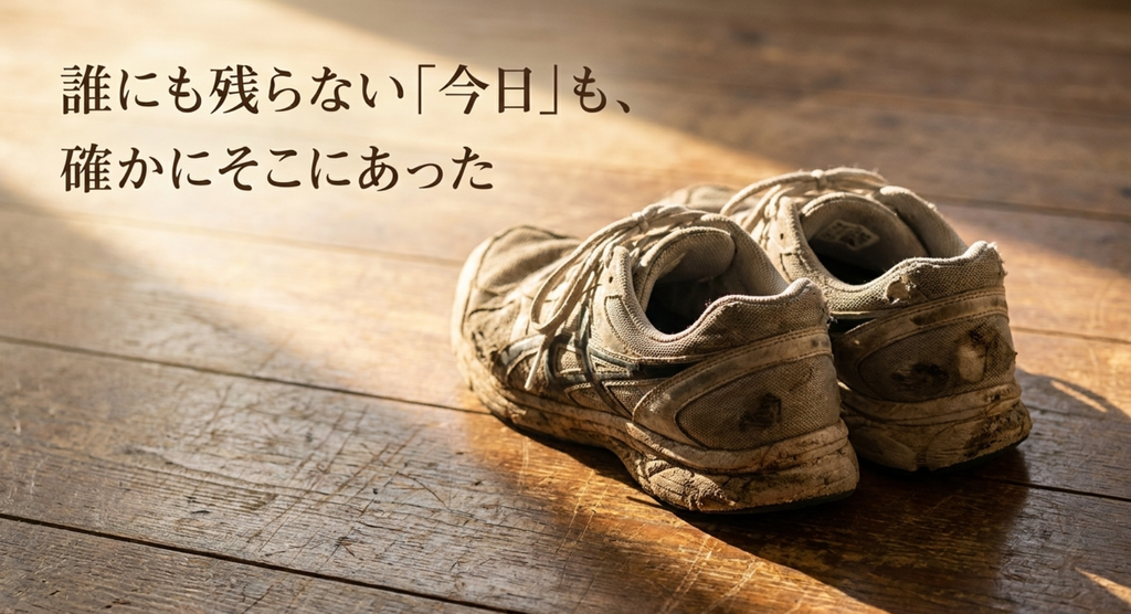 使い込まれた運動靴で記録や記憶に残らない今日も確かに存在した時間であることを表したスライド