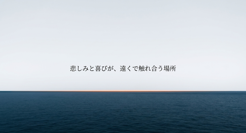 海と空を分ける水平線で悲しみと喜びや自分と他人が遠くで触れ合う場所というタイトル考察を表したスライド