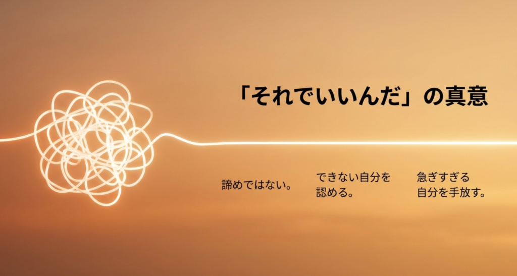 「それでいいんだ」が諦めではなく、できない自分を認めて焦りすぎる自分を手放す言葉であることを示すスライド
