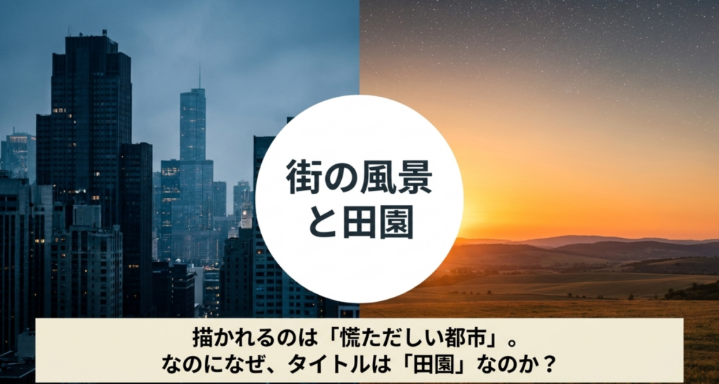 慌ただしい都市の風景と「田園」というタイトルが持つ穏やかなイメージの対比を示すスライド