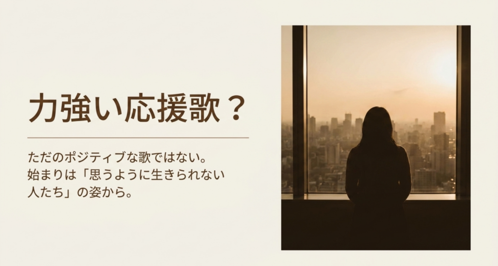 玉置浩二「田園」はただのポジティブな応援歌ではなく、思うように生きられない人々から始まることを示すスライド